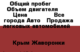  › Общий пробег ­ 100 › Объем двигателя ­ 2 › Цена ­ 225 000 - Все города Авто » Продажа легковых автомобилей   . Крым,Жаворонки